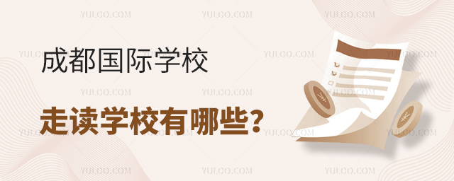 成都國際學校走讀學校有哪些