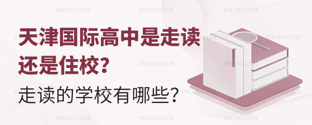 天津國(guó)際高中是走讀還是住校