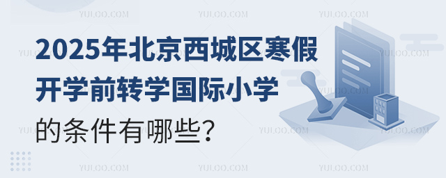 2025年北京西城區寒假開學前轉學國際小學的條件