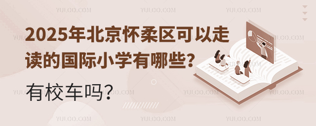 2025年北京懷柔區可以走讀的國際小學