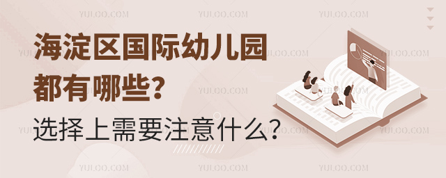 海淀區國際幼兒園都有哪些