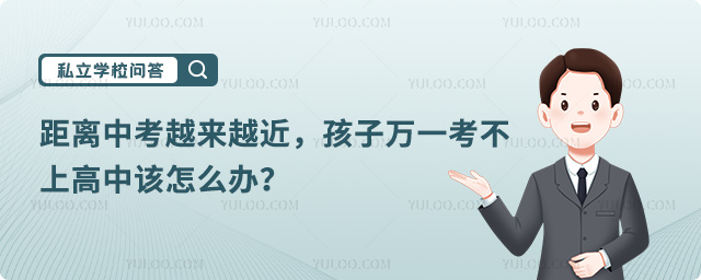 孩子考不上高中該怎么辦