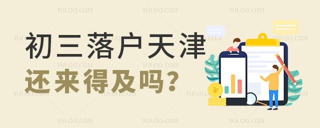 初三落戶天津還來(lái)得及嗎