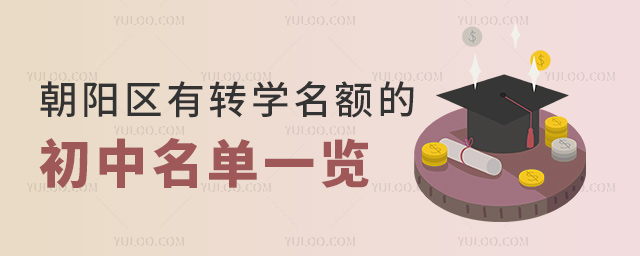 朝陽區有轉學名額的初中名單一覽