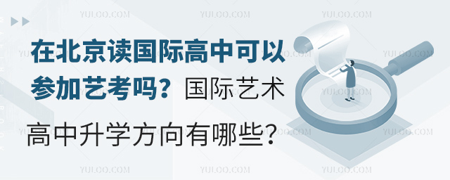 在北京讀國(guó)際高中可以參加藝考嗎
