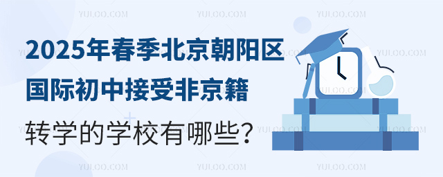 2025年春季北京朝陽區(qū)國際初中接受非京籍轉(zhuǎn)學(xué)的學(xué)校