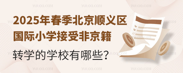 2025年春季北京順義區國際小學接受非京籍轉學的學校