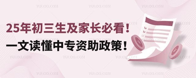 25年初三生及家長必看!一文讀懂中專資助政策!