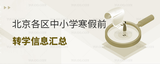 北京各區中小學寒假前轉學信息匯總