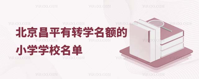 有轉學名額的學校名單