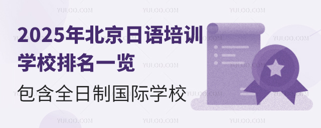 北京日語國際培訓(xùn)學(xué)校排名1.jpg