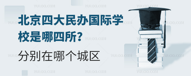 北京四大民辦國(guó)際學(xué)校是哪四所