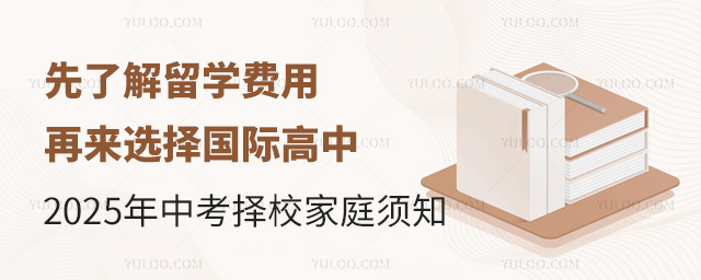 先了解留學(xué)費用再來選擇國際高中