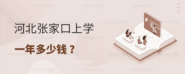 河北張家口上學一年多少錢