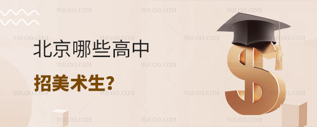 北京哪些高中招美術生