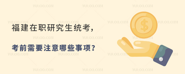 福建在職研究生統(tǒng)考