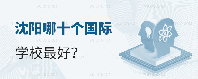 沈陽哪十個國際學校最好