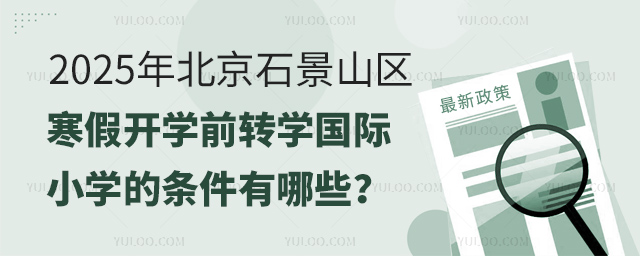 2025年北京石景山區寒假開學前轉學國際小學的條件