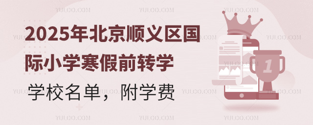 2025年北京順義區國際小學寒假前轉學學校名單