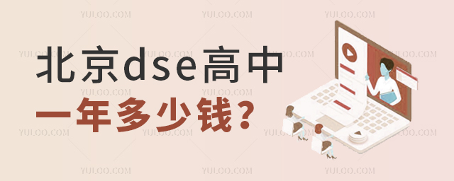 北京dse高中一年多少錢