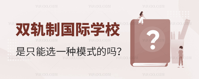 雙軌制國際學校是只能選一種模式的嗎