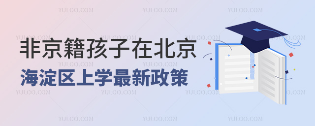 非京籍孩子在北京海淀區上學最新政策