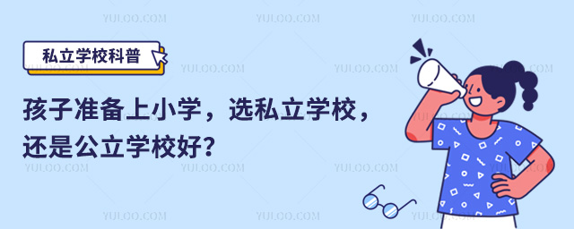 小學上私立學校還是公立學校好