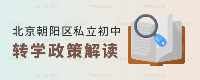 北京朝陽區私立初中轉學政策解讀