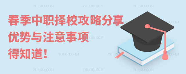 春季中職擇校攻略分享:優勢與注意事項得知道!