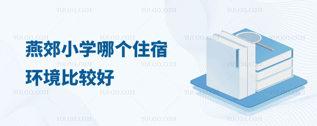 燕郊小學哪個好