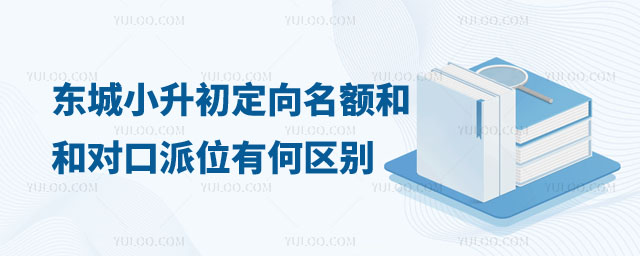 東城小升初定向名額和對口派位