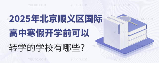 北京順義區國際高中寒假開學前可以轉學的學校