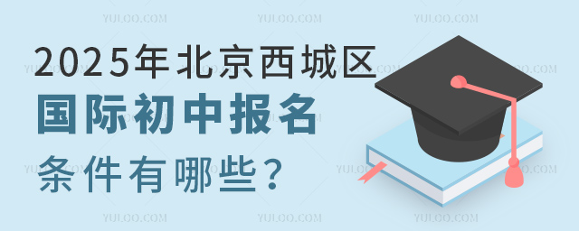 2025年北京西城區國際初中報名條件