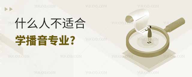 什么人不適合學播音專業?學播音大概得花多少錢?