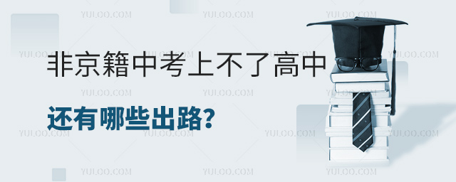 非京籍中考上不了高中還有哪些出路