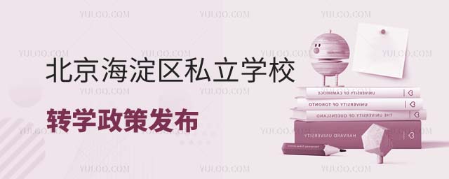 北京海淀區私立學校轉學政策