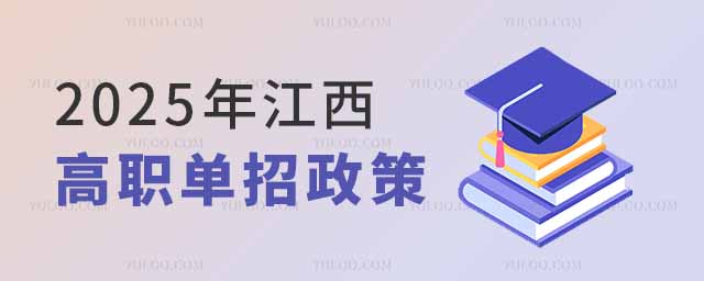2025年江西高職單招政策發(fā)布