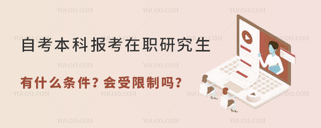 自考本科報(bào)考在職研究生有什么條件?