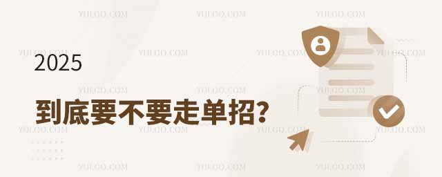 到底要不要走單招?