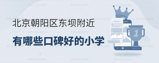 北京朝陽區東壩附近有哪些口碑好的小學