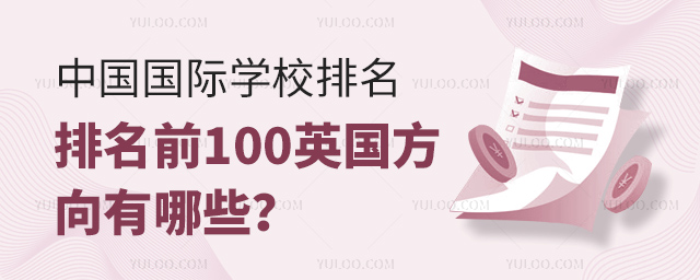 中國國際學校排名前100英國方向