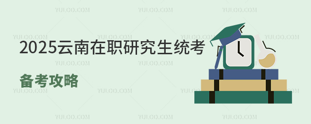 2025云南在職研究生統考備考攻略