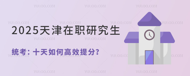 2025天津在職研究生統考:十天如何高效提分?