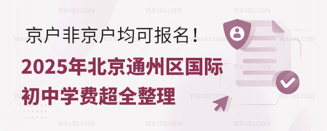2025年北京通州區國際初中學費
