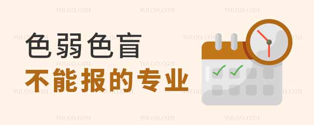 色弱色盲不能報(bào)的專業(yè)