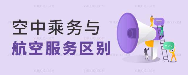 淺談空中乘務(wù)專業(yè)與航空服務(wù)藝術(shù)與管理專業(yè)的區(qū)別