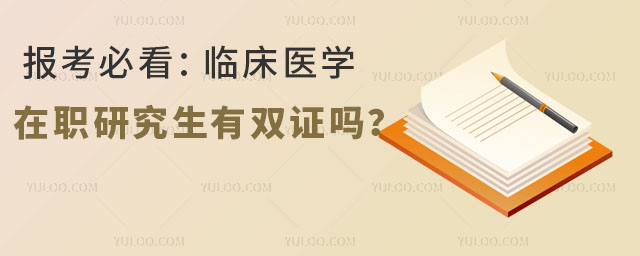 報考必看:臨床醫(yī)學在職研究生有雙證嗎?1.jpg