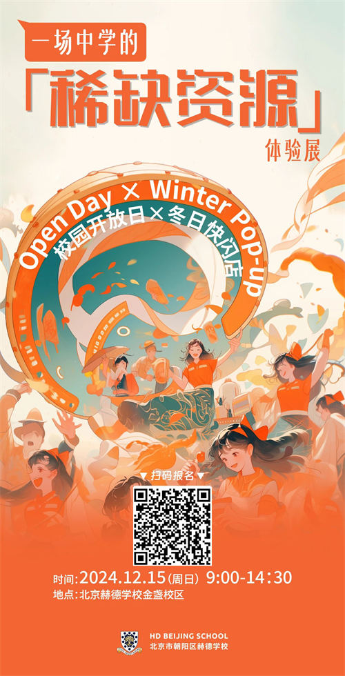 北京赫德學校開放日