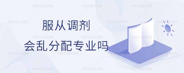 服從調劑會亂分配專業(yè)嗎