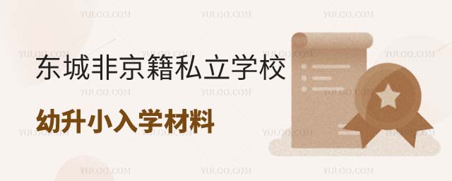 北京東城區(qū)非京籍私立學(xué)校幼升小入學(xué)材料